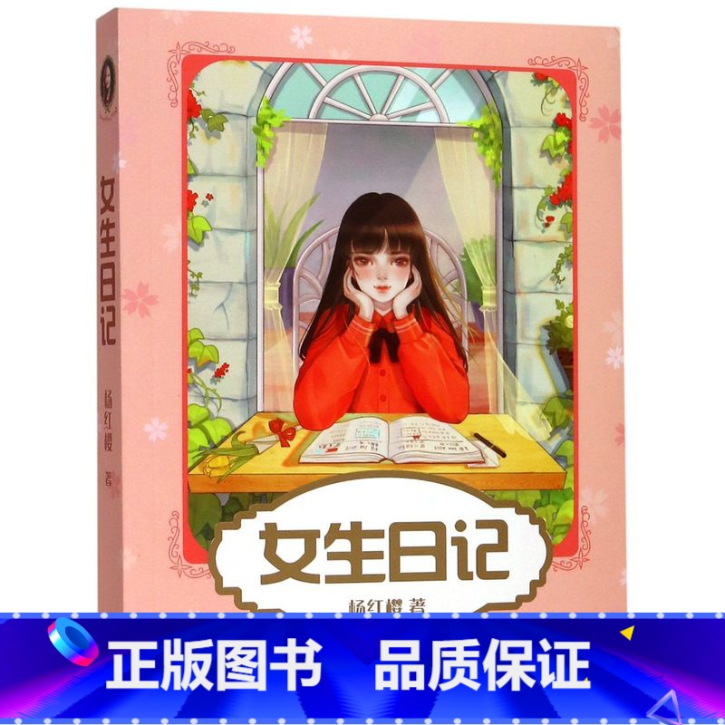 女生日记 【正版】女生日记 杨红樱成长小说系列 寒暑假学校老师课外阅读男生日记假小子戴安漂亮老师作者23456年级