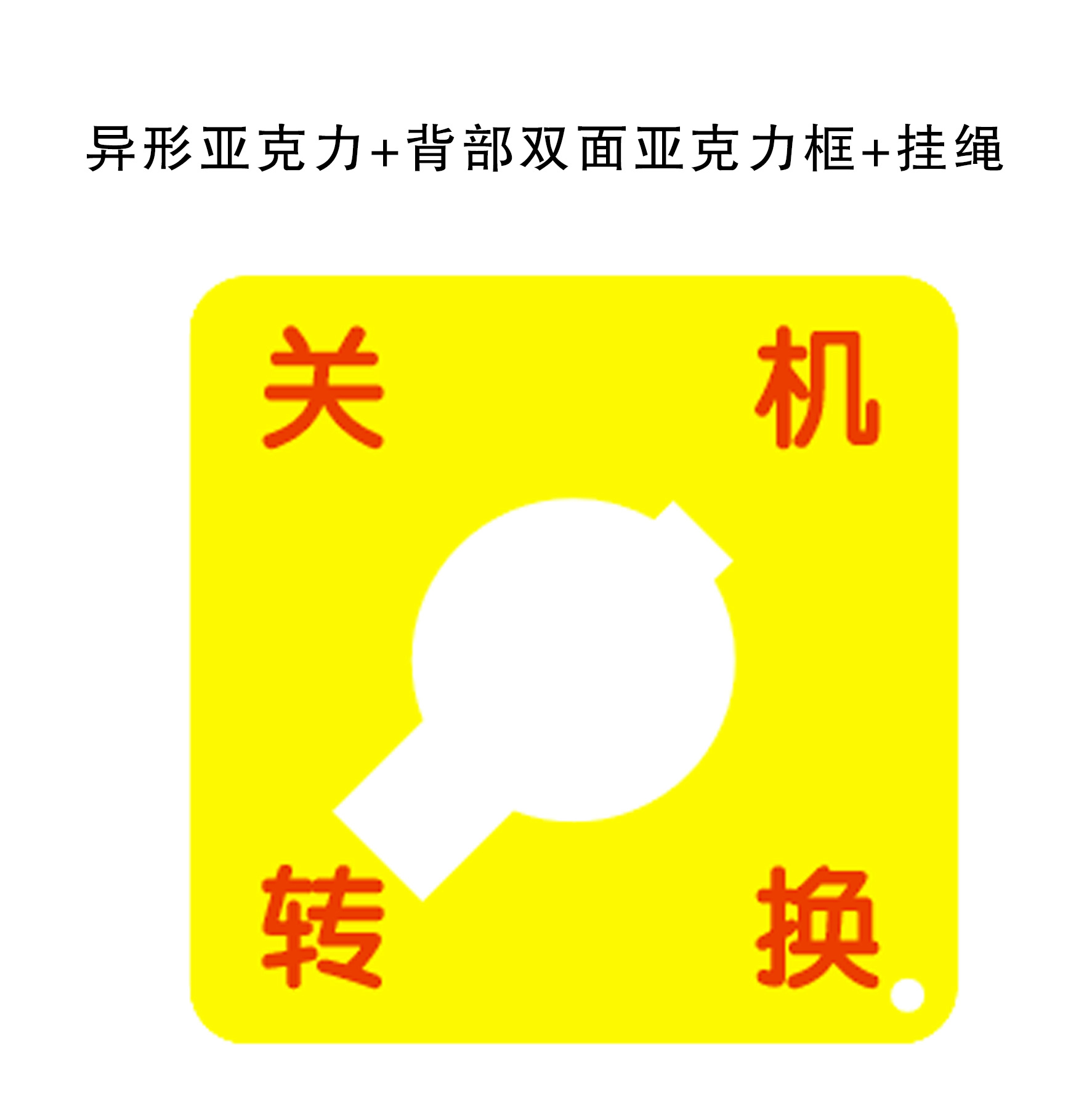 颖艺优 关机转换牌/三层亚克力打孔+绳 90X90mm 套高清大图