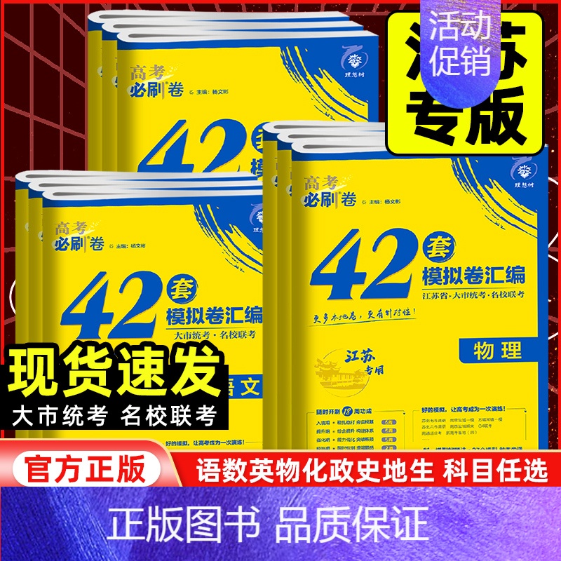 生物[江苏专版] 江苏省 [正版]江苏专版2025高考必刷卷42套模拟试卷汇编数学语文英语物理化学生物政治历史地理新高考高清大图