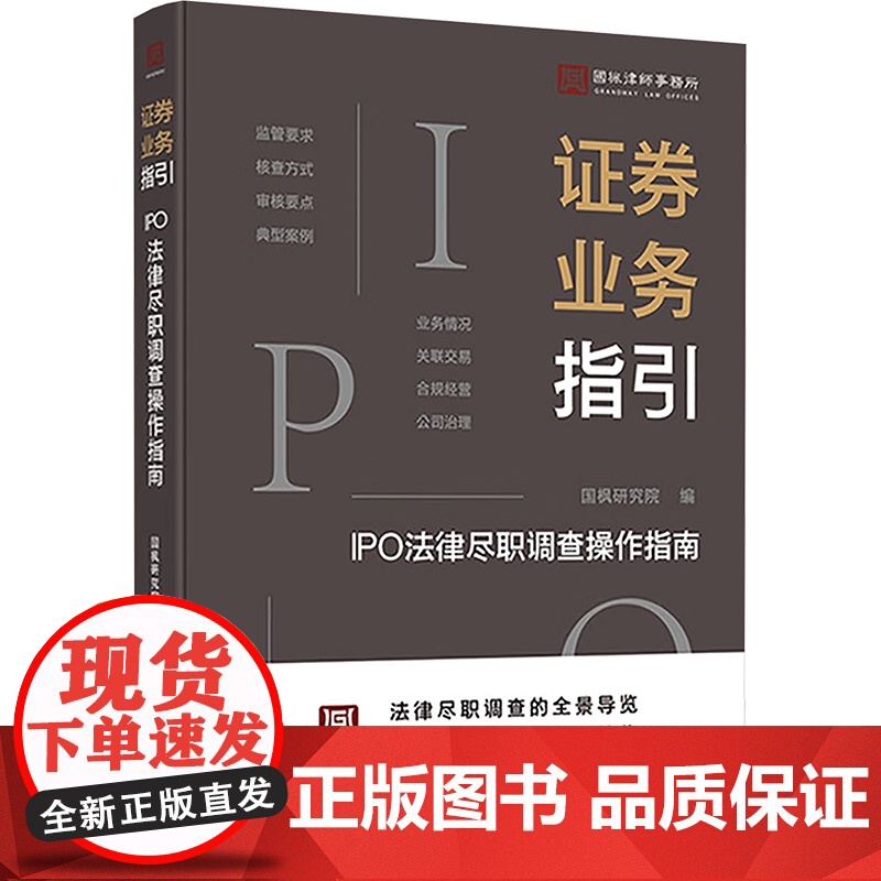 证券业务指引 IPO法律尽职调查操作指南 国枫研究院 编 中国法制出版社 法律实务 司法案例/实务解析高清大图