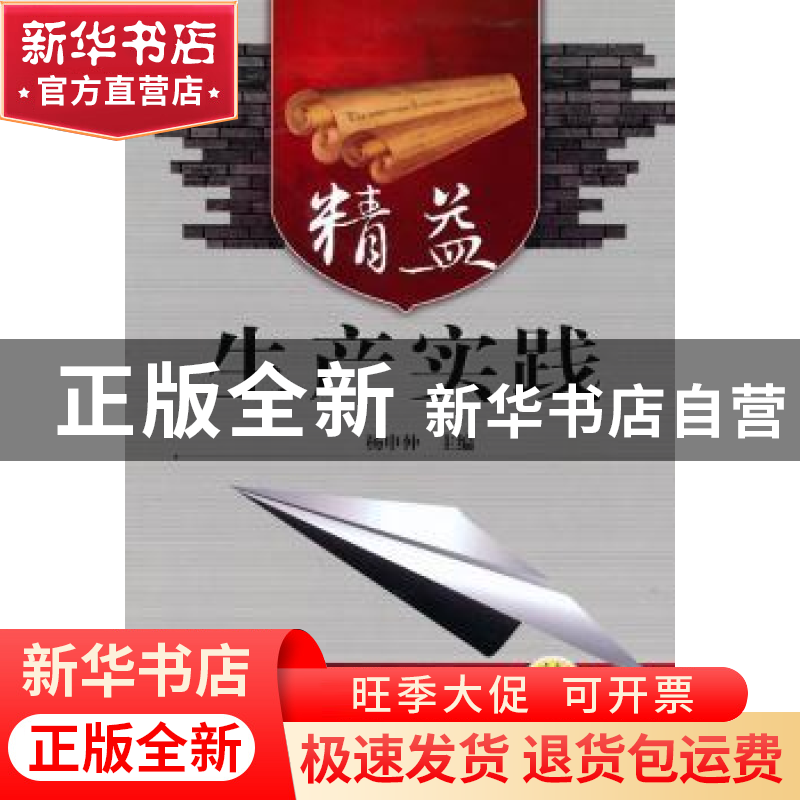 正版 精益生产实践 杨申仲 机械工业出版社 9787111304890 书籍