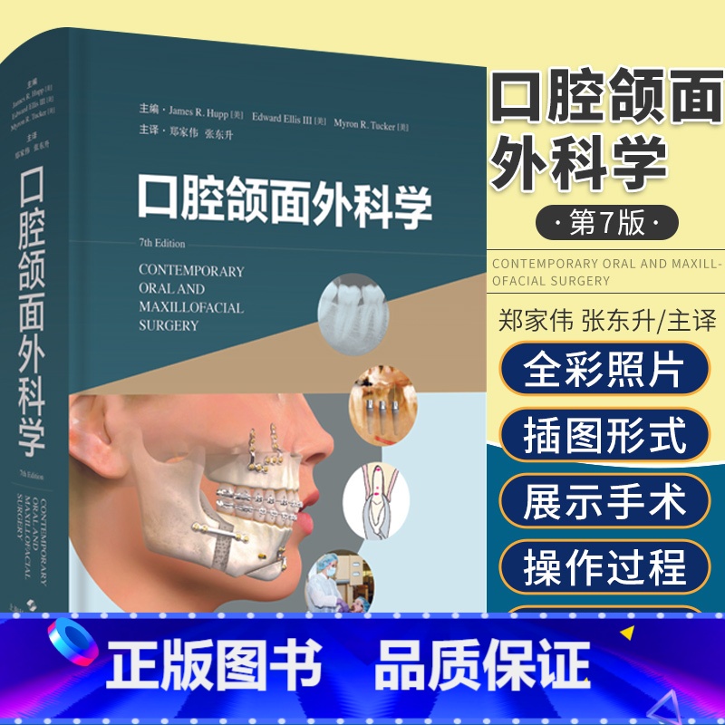 【正版】口腔颌面外科学 James Hupp 美 Myron Tucker 美 Edward Ellis 美 主编 上