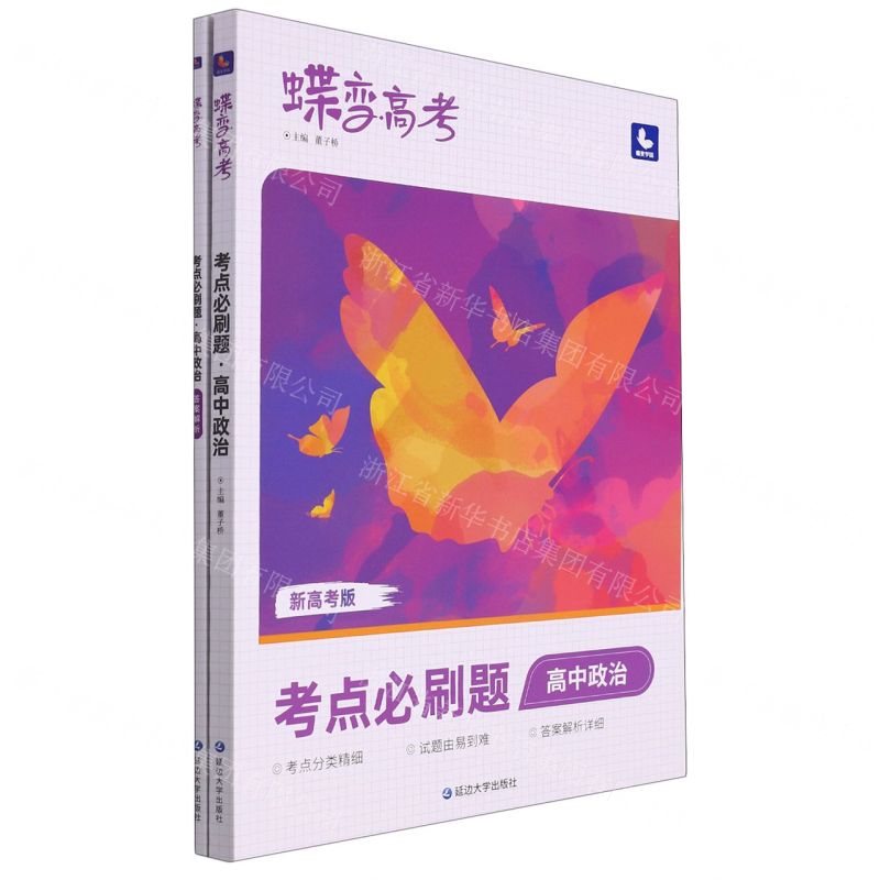 【N】高中政治(考点必刷题新高考版)/蝶变高考-9787230028912