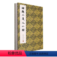 [正版]RT 钟繇王羲之小楷9787554022177 历代法帖精粹委会浙江古籍出版社