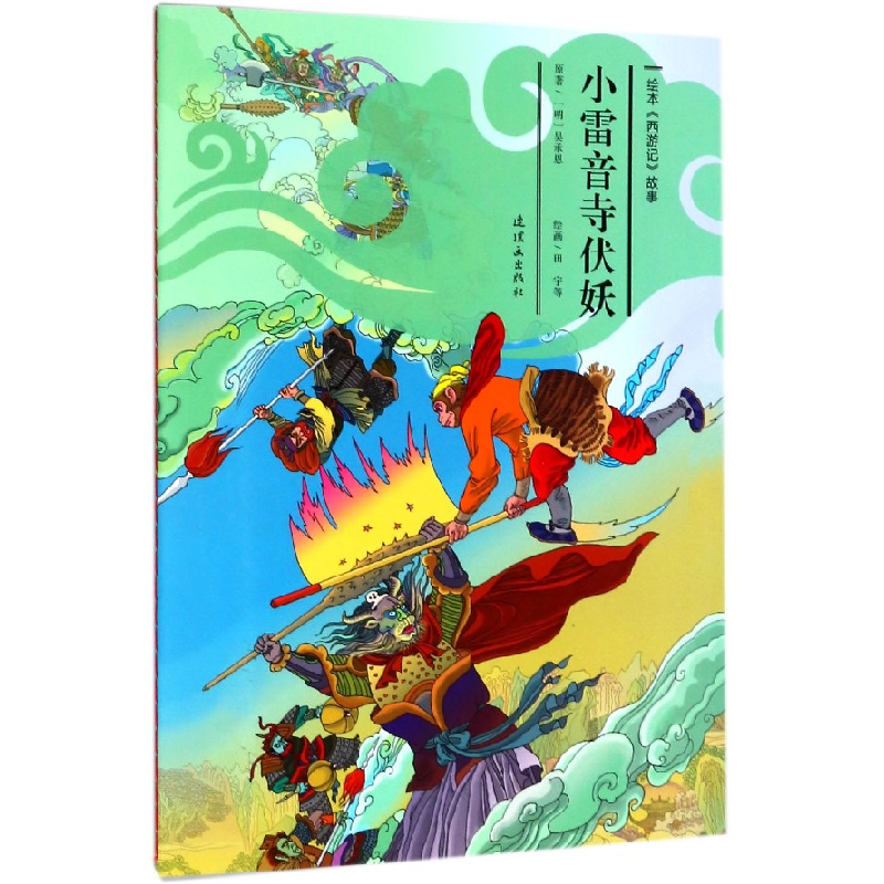 音像小雷音寺伏妖/绘本西游记故事(明)吴承恩|绘画:田宇