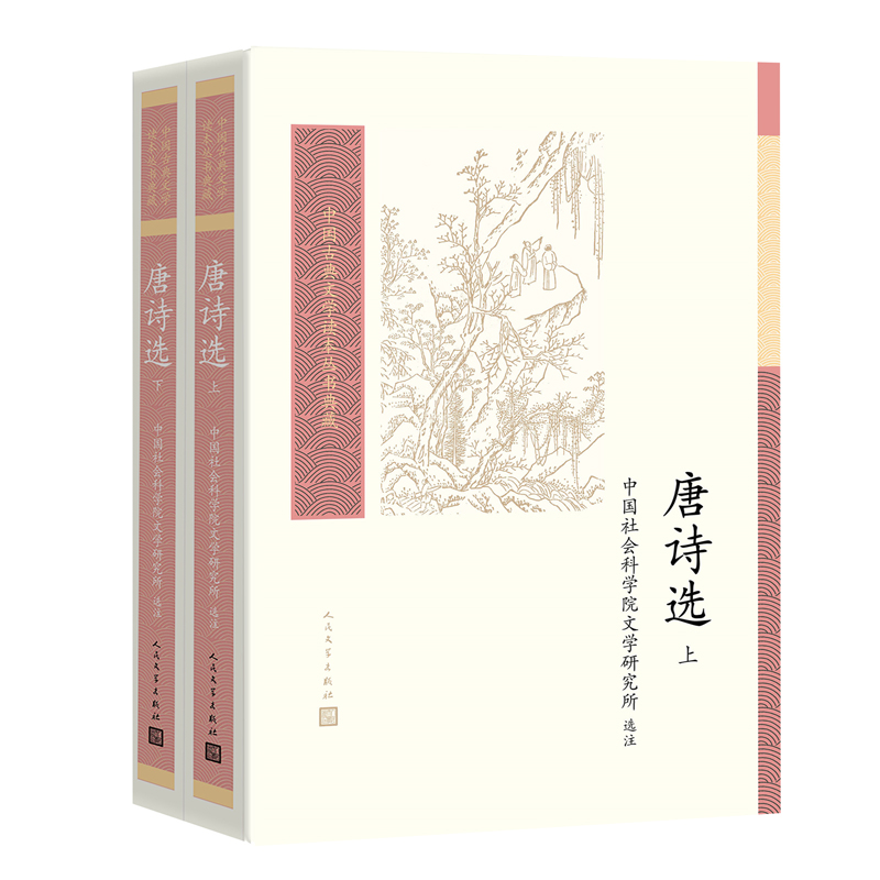 正版新书】唐诗选(上下)(中国古典文学读本丛书典藏)中国社会