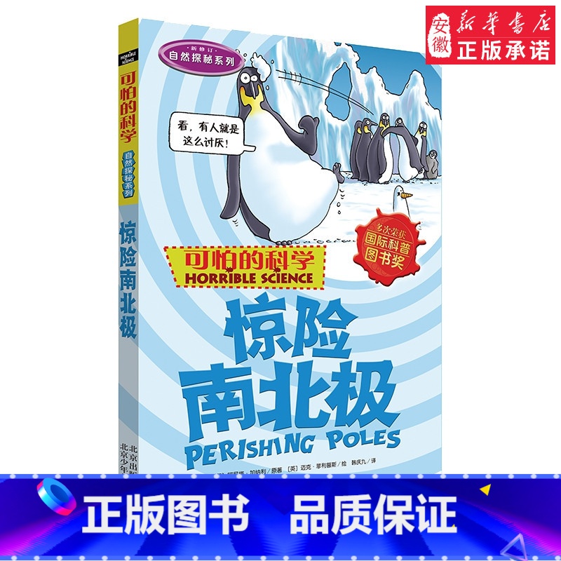 惊险南北极 【正版】全套72册 可怕的科学特别要命的数学经典数学系列科学新知自然探秘经典小学生科普书籍 6-9-10-1
