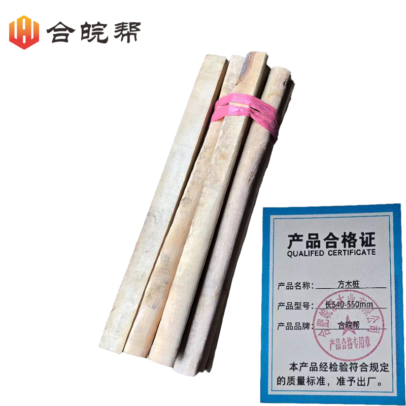 合皖帮方木桩长540-550mm根高清大图