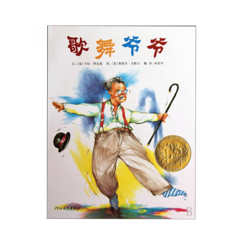 音像歌舞爷爷(精)卡伦·阿克曼