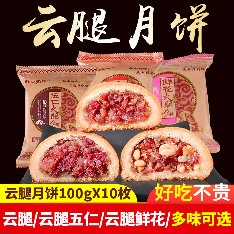 云腿月饼100gx10枚云南特产宣威火腿月饼五仁纸包月饼礼盒批