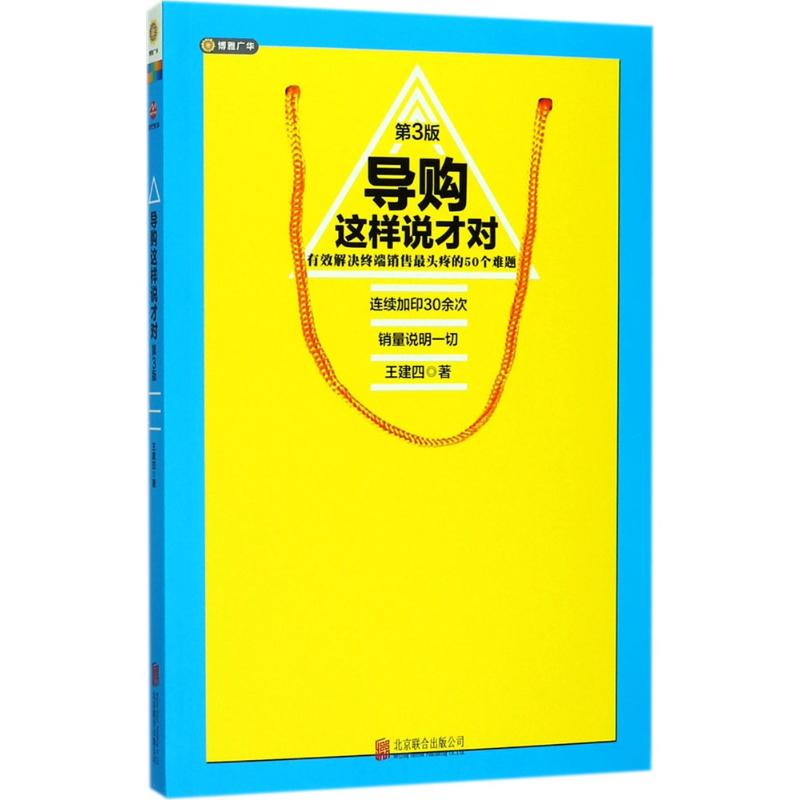 导购这样说才对(第三版)(连续加印30余次,王建四帮你高清大图
