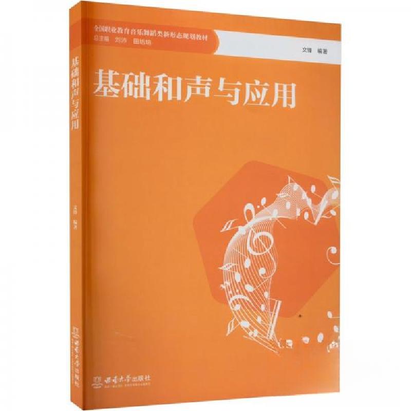 正版新书】基础和声与应用文锋 编著9787569719338