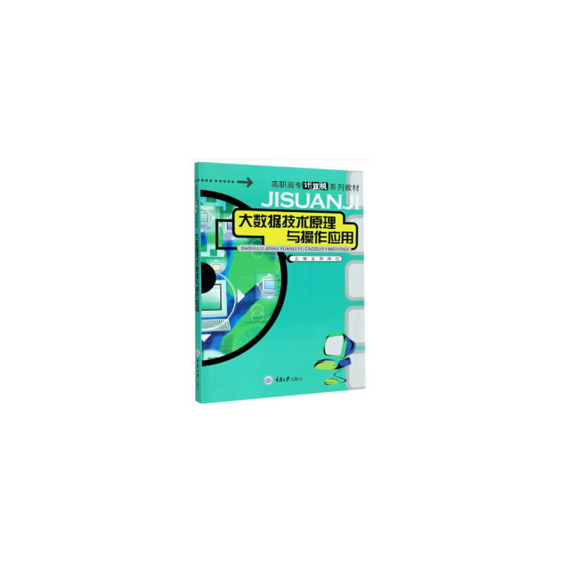 醉染图书大数据技术原理与操作应用9787568956
