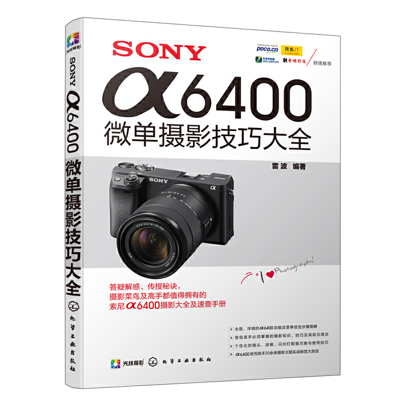 正版新书]SONY α6400微单摄影技巧大全雷波 著9787122360779高清大图