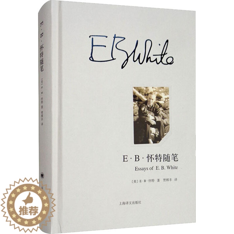[醉染正版]E·B·怀特随笔 (美)E·B·怀特 散文 文学 上海译文出版社高清大图