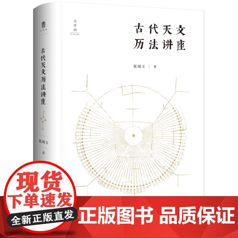 古代天文历法讲座 张闻玉图文结合古代天文历法入门书通俗易懂古籍阅读工具书传统文化二十四节气广西师范大学出版社正版图书藉