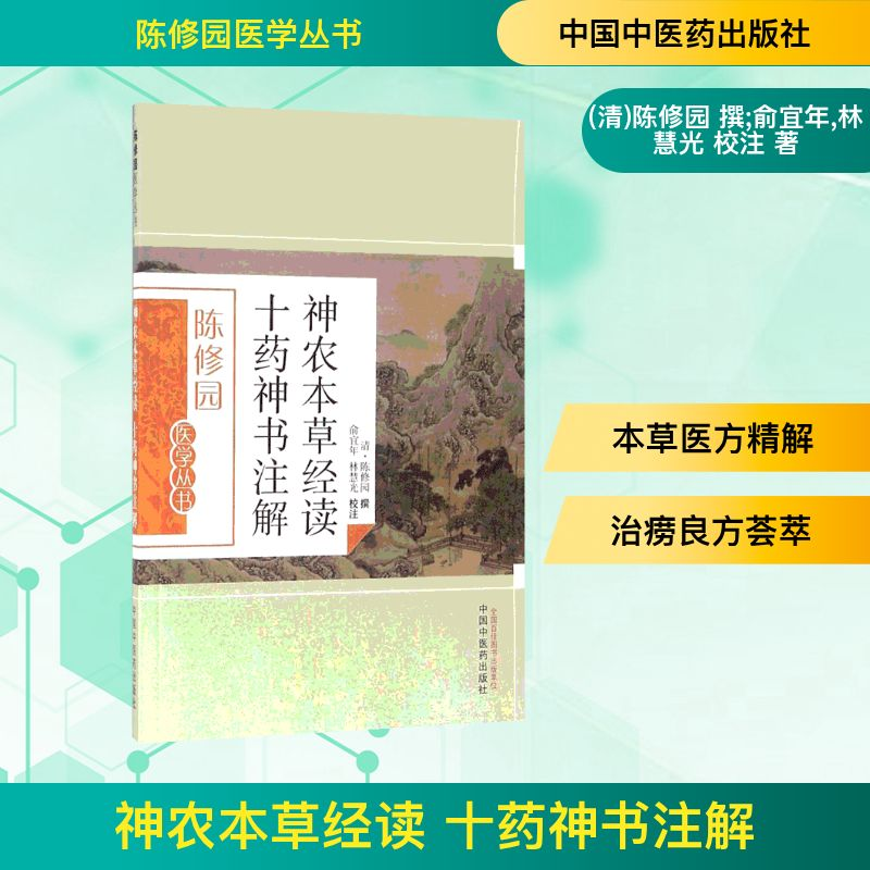 [M]神农本草经读 十药神书注解-9787513223560高清大图