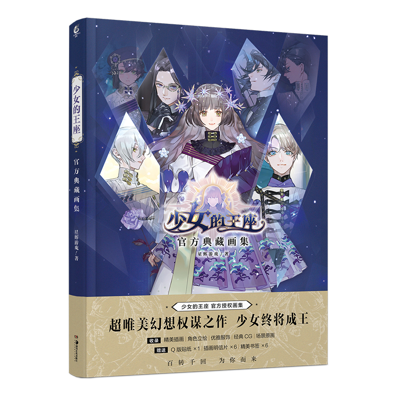 [正版]赠插画明信片X6+贴纸+书签X6少女的王座典藏画集 飞机盒包 星辉游戏RPG手游插画集画册设定集二次元书高清大图