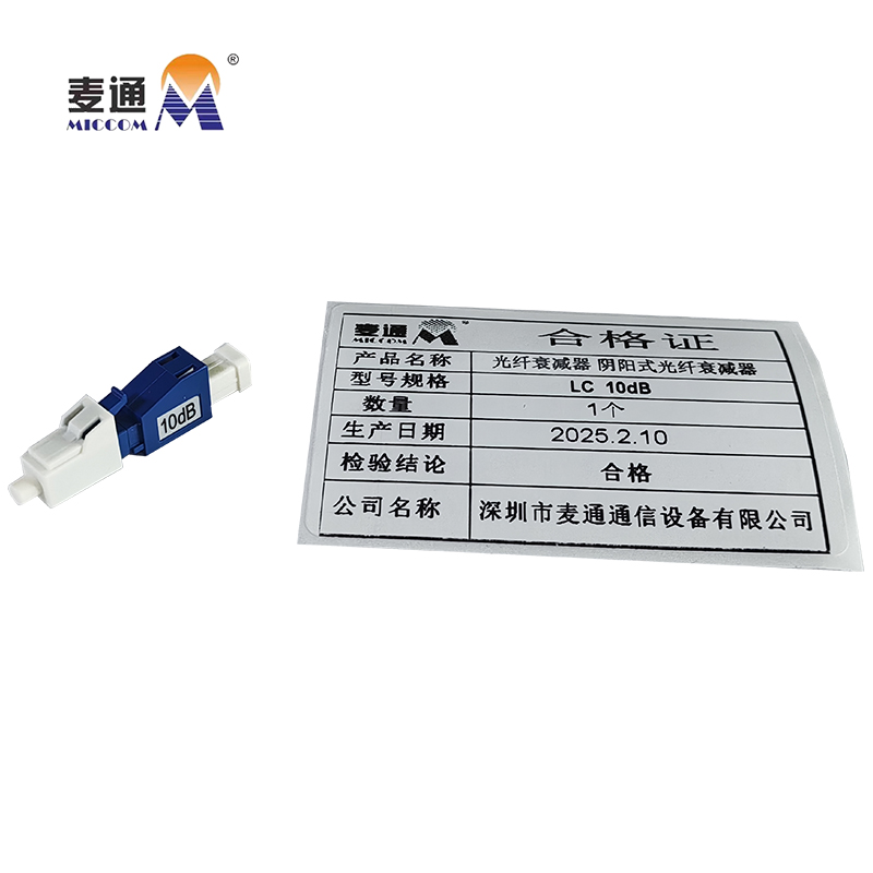 麦通光纤衰减器 阴阳式光纤衰减器 LC 10dB/个高清大图
