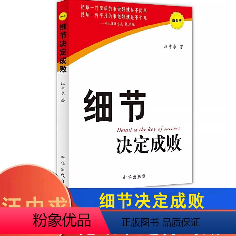 [正版]细节决定成败(白金版) 汪中求著 细节是放弃小聪明的踏实态度管理者和员工必做的功课成功励志 财经类书籍 出版社