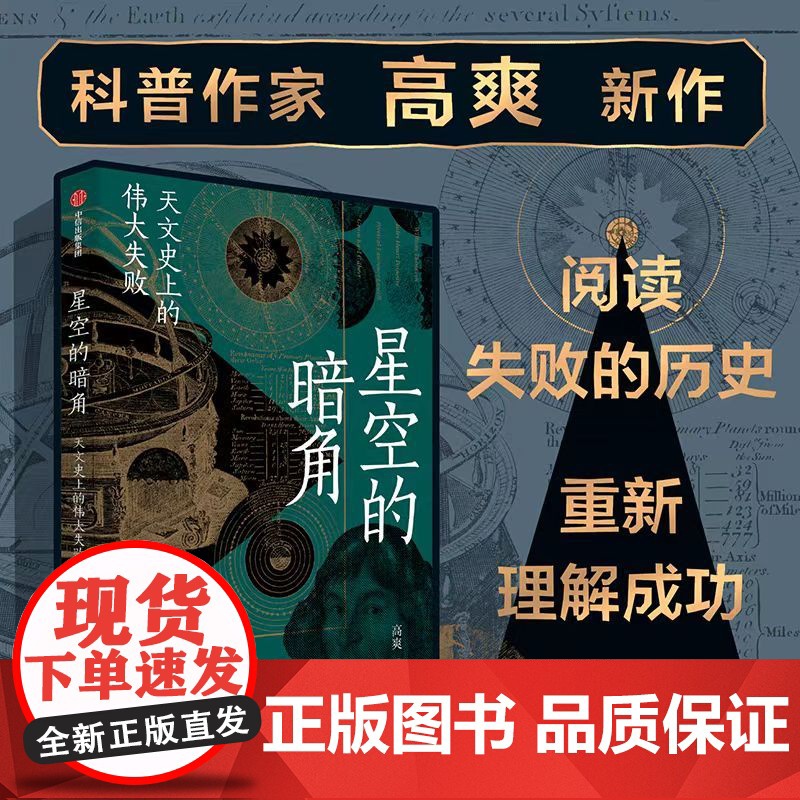 星空的暗角 天文史上的伟大失败 比起成功 我们更熟悉失败 高爽著 得到App天文学通识30讲主理人 科学家们追求成功路上高清大图
