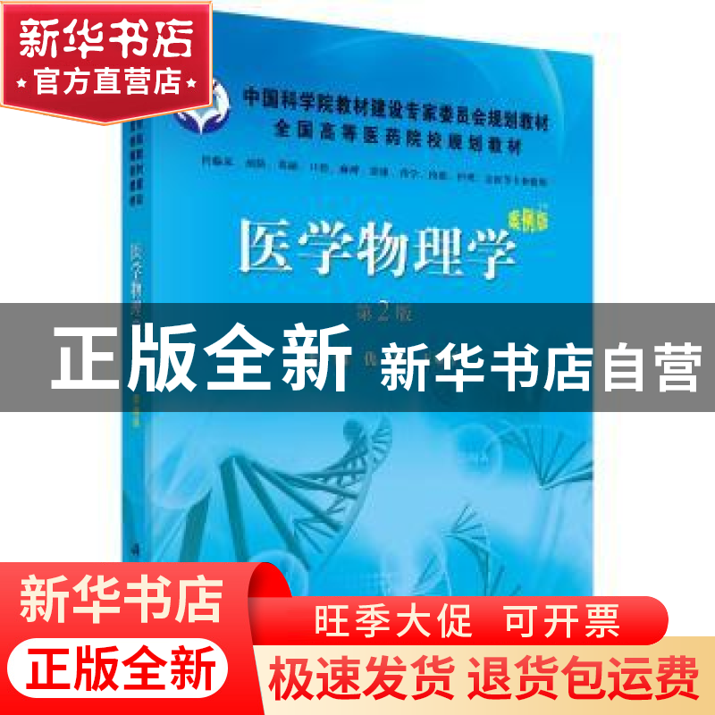 正版 医学物理学 仇惠,王亚平主编 科学出版社 9787030352620 书
