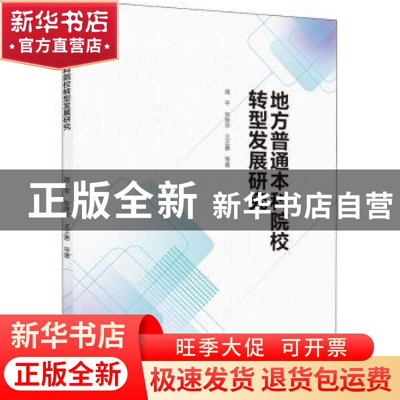 正版 地方普通本科院校转型发展研究 蒋平,张继华,王正惠 中国高清大图