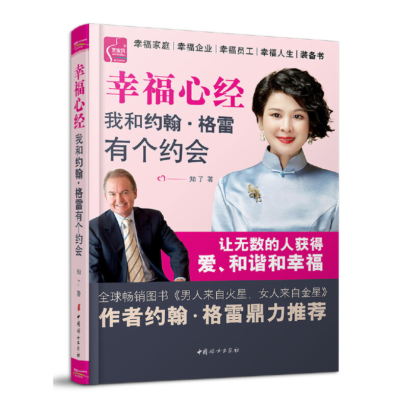 正版新书】幸福心经——我和约翰∙格雷有个约会知了978751272013