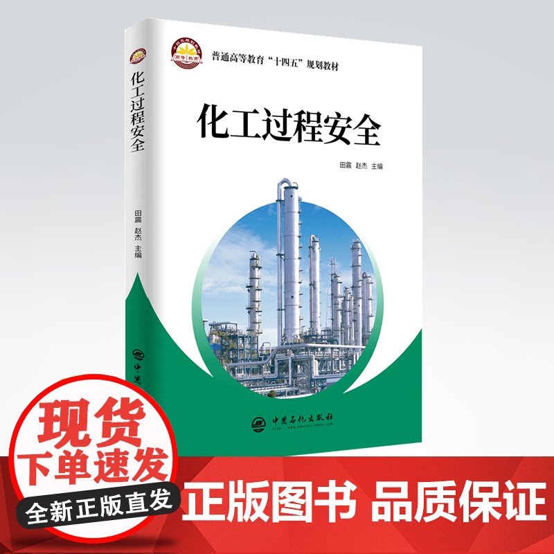 【店】化工过程安全 (普通高等教育“十四五”规划教材)化工生产,安全工程,过程安全9787511465733 中国石化出