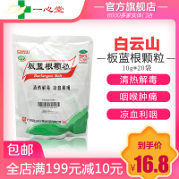 白云山板蓝根颗粒10g*20袋 清热解毒凉血利咽肺胃热咽喉肿痛口咽干燥急性扁桃体炎感冒药