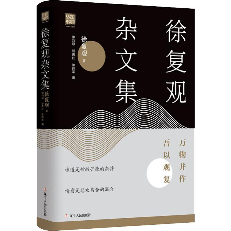 醉染图书徐复观杂文集 万物并作 吾以观复9787205097059高清大图