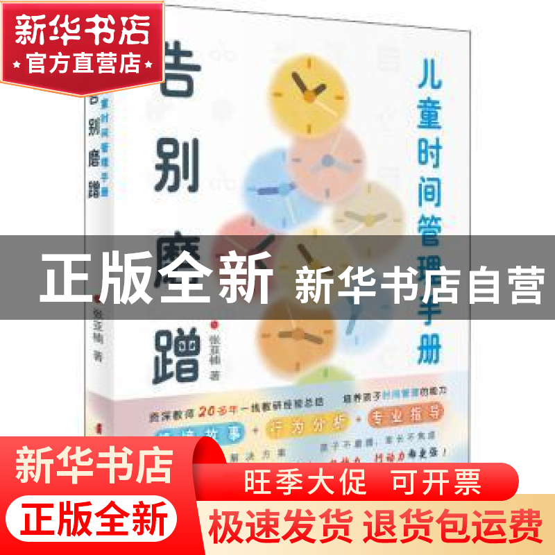 正版 告别磨蹭:儿童时间管理手册 张亚楠 中国妇女出版社 97875高清大图