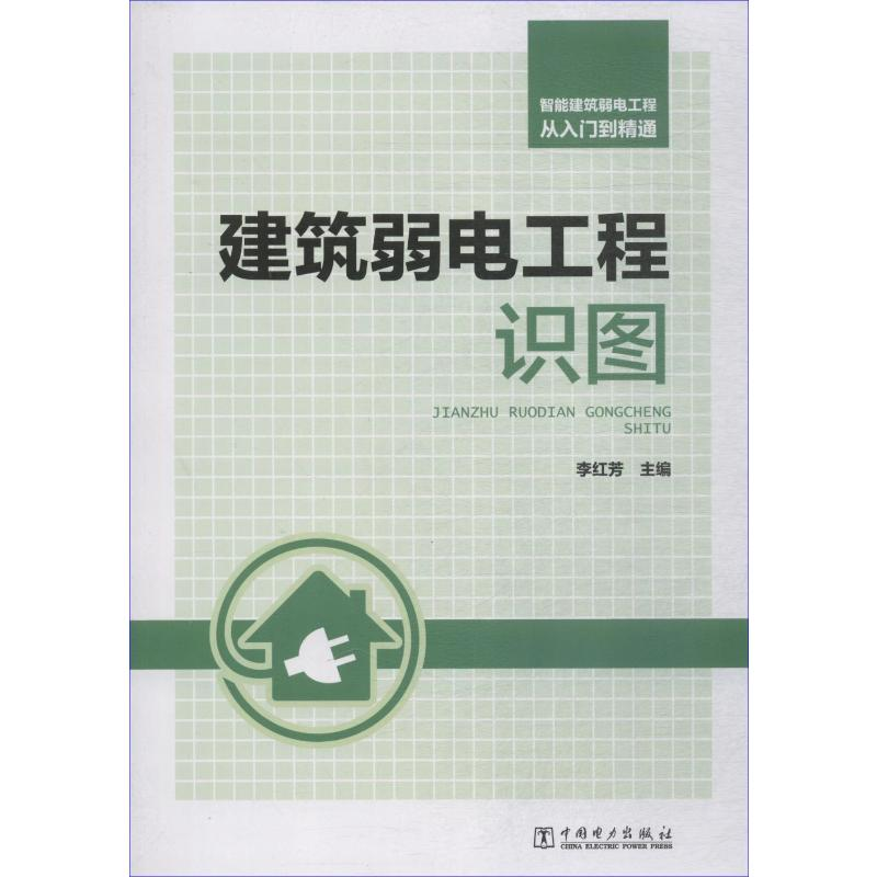 【M】智能建筑弱电工程从入门到精通 建筑弱电工程识图-9787519811457