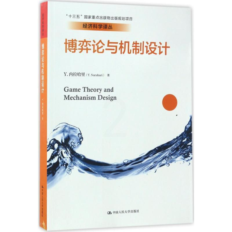 [醉染正版]博弈论与机制设计 (印度)Y.内拉哈里(Y.Narahari) 著;曹乾 译 著 经济理论、法规 经管、励志