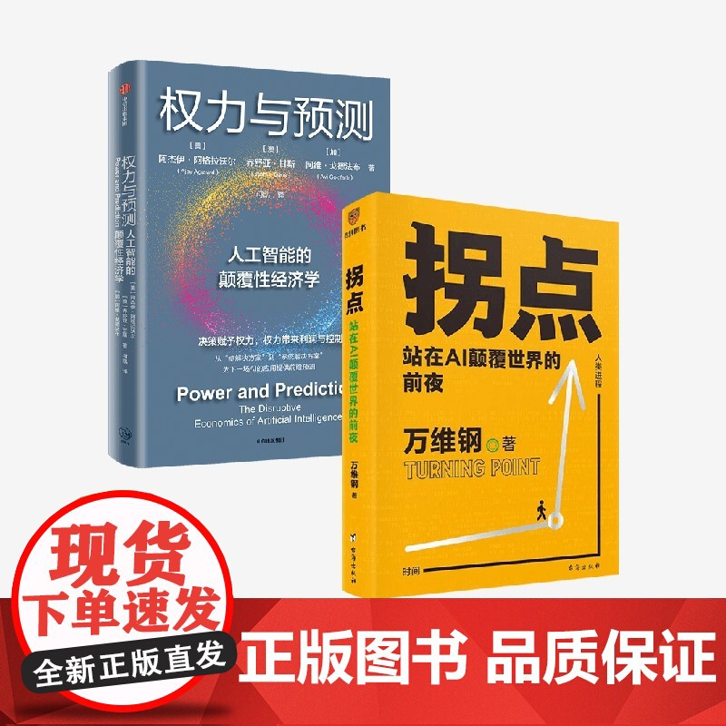 权力与预测+拐点 站在AI颠覆世界的前夜 阿杰伊·阿格拉沃尔等 著 人工智能的颠覆性经济学高清大图