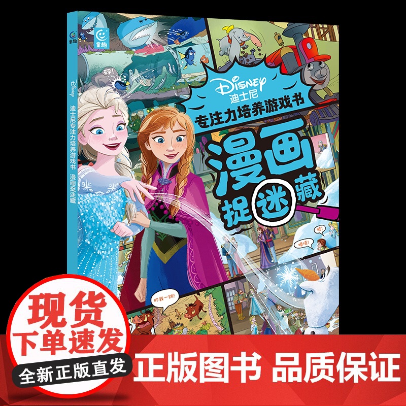正版: 迪士尼专注力培养游戏书 漫画捉迷藏 9787115643292 人民邮电出版社高清大图