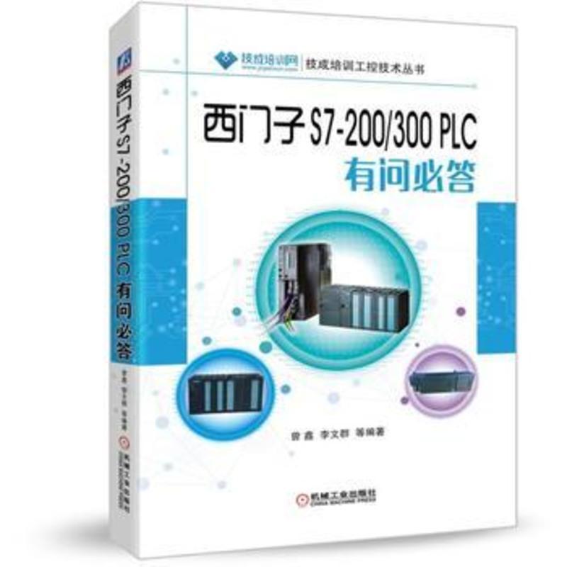 西门子S7-200/300 PLC有问必答 PLC常见问题解答PLC基础知识应用编程教程模拟量功能模块通信传感器电气控制