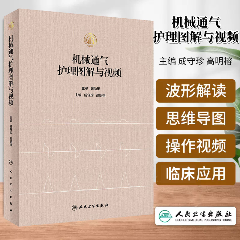 机械通气护理图解与视频 成守珍等主编 广泛应用于呼吸科 麻醉科 对呼吸机波形解读 操作视频等可视化方式 人 [正版]机械高清大图