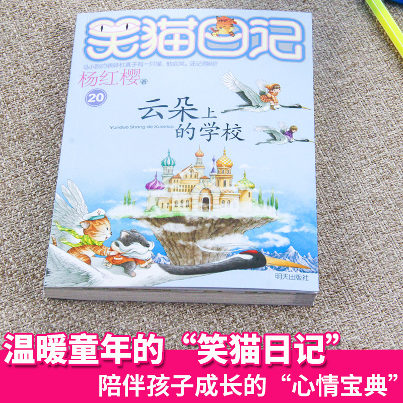 [正版]杨红樱童话系列笑猫日记系列20云朵上的学校小学生二三四五六年级阅读课外书8-9-10-11-12岁中国当代童话