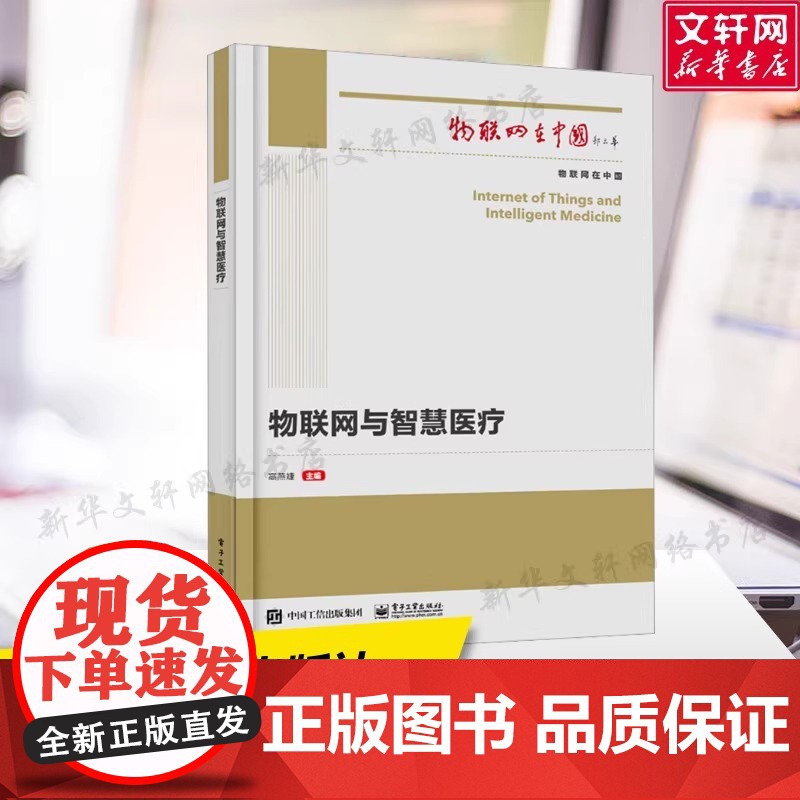 物联网与智慧医疗 正版书籍 店 电子工业出版社高清大图