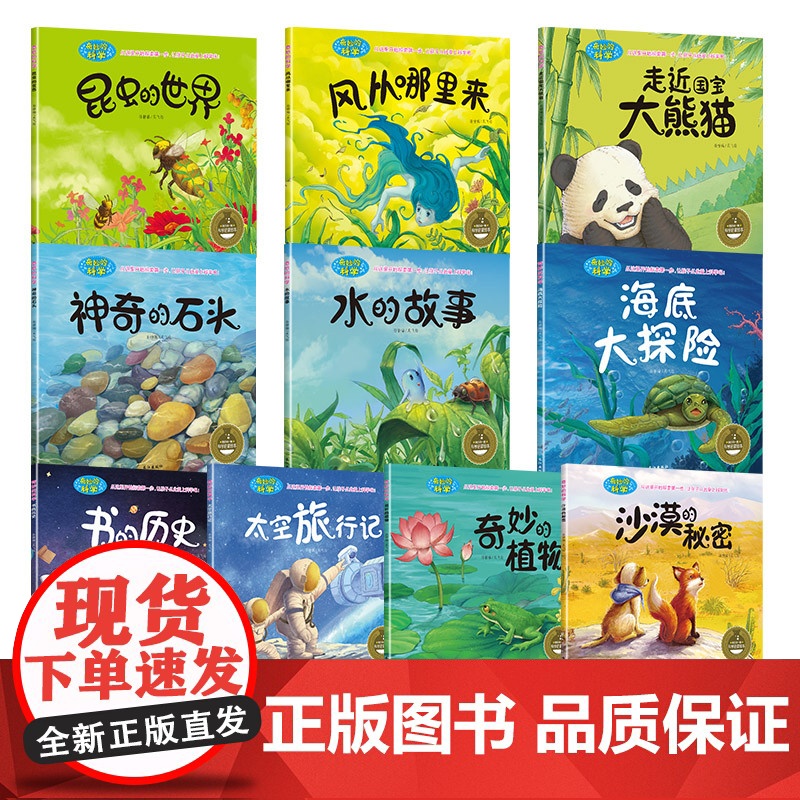 奇妙的科学全套10册儿童绘本3一6岁读物经典幼儿园2-4一5-6小班中班大班幼儿科普故事书 适合三岁孩子到四岁五岁阅读高清大图