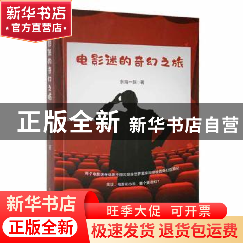 正版 电影迷的奇幻之旅 东海一族著 北方文艺出版社 978753175222高清大图