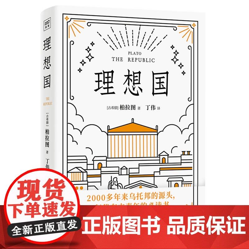理想国 柏拉图 乌托邦文学的奠基之作 读懂柏拉图的书西方哲学故事书哲学宗教心理学外国哲学史 苏格拉底的对话 哲学书籍图片