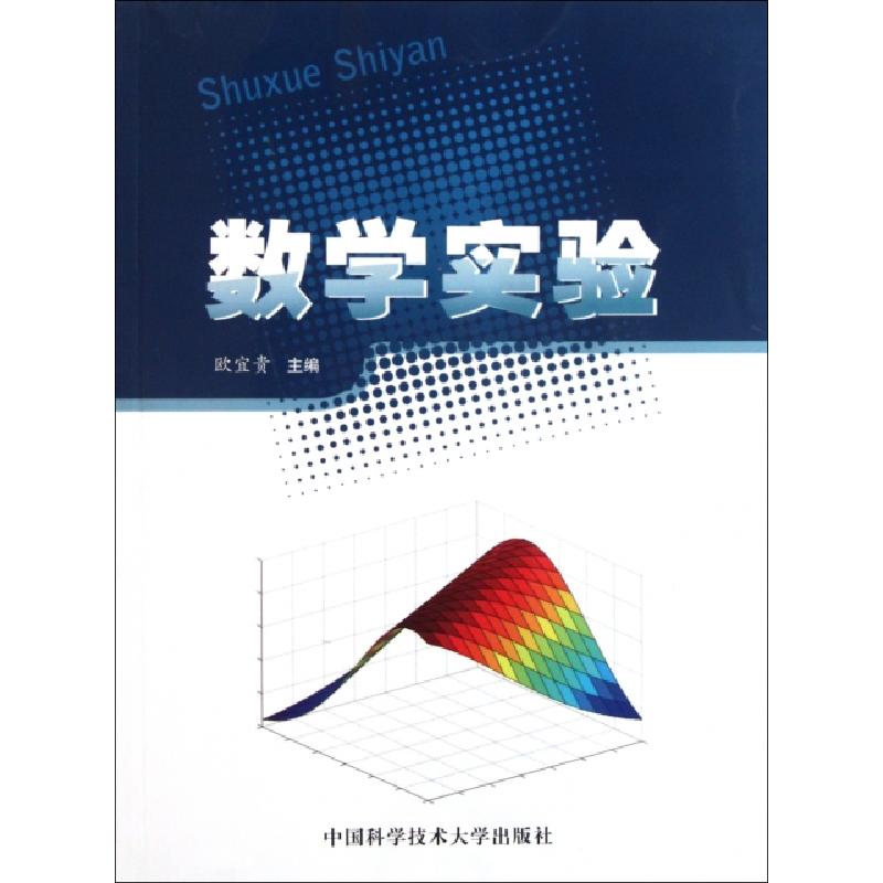 正版新书】数学实验欧宜贵9787312028366