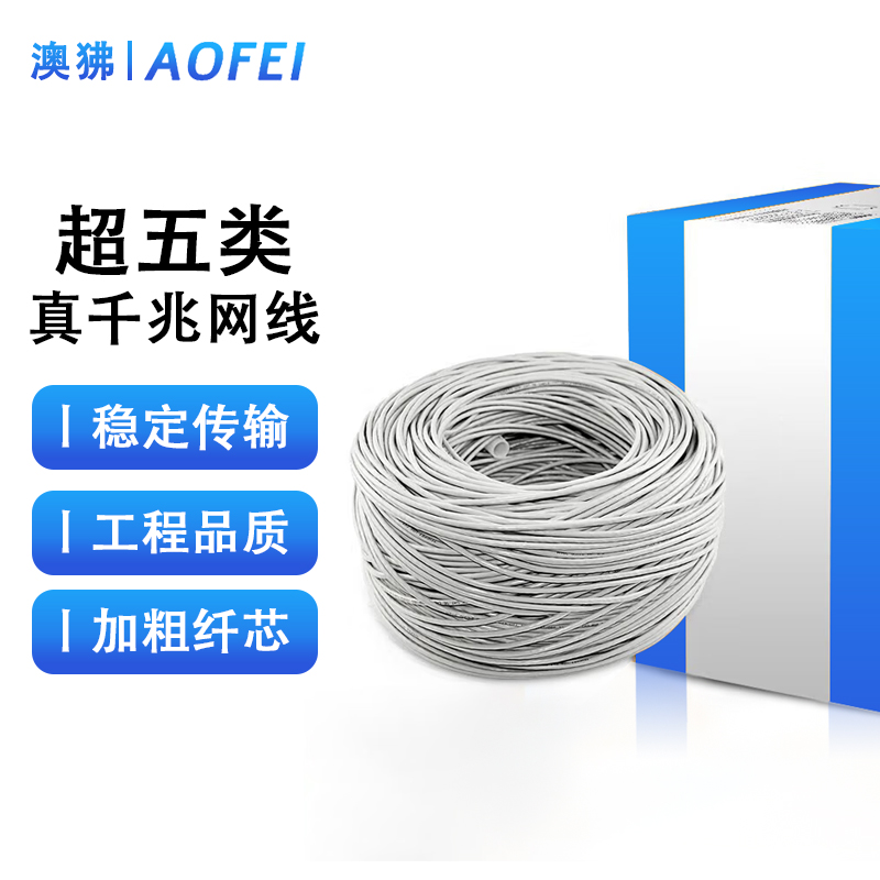 澳狒AOFEI 超五类非屏蔽网线 CAT5e类千兆高速无氧铜材质网线 CAT5/305米 1箱