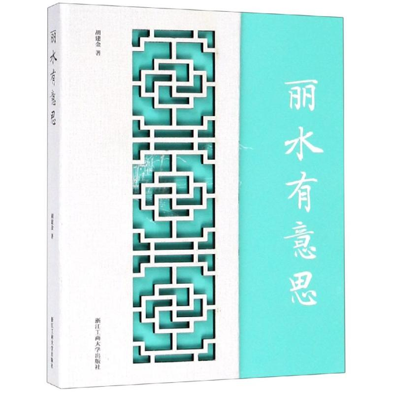 [M]丽水有意思-9787517829126高清大图