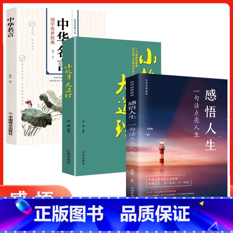 【正版】全3册 感悟人生 一句话点亮人生小故事大道理中华名言修身处世生命感悟心灵修养每日阅读成人文学励志书排行榜书籍