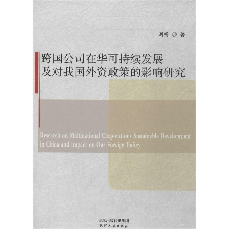 [M]跨国公司在华可持续发展及对我国外资政策的影响研究-9787201088402高清大图
