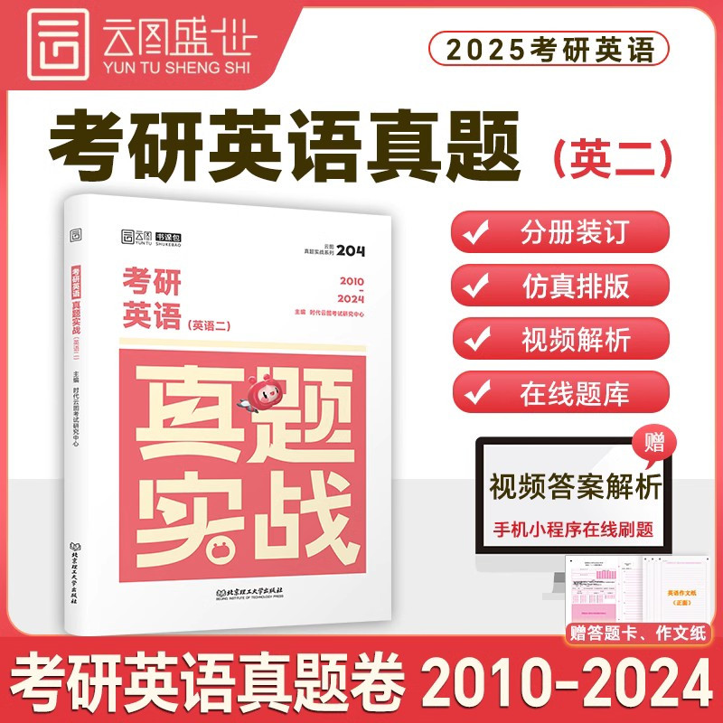 英二考研历年真题[00-09年] [正版]云图2025考研英语二历年真题 考研英语真题实战书课包 2000-2024