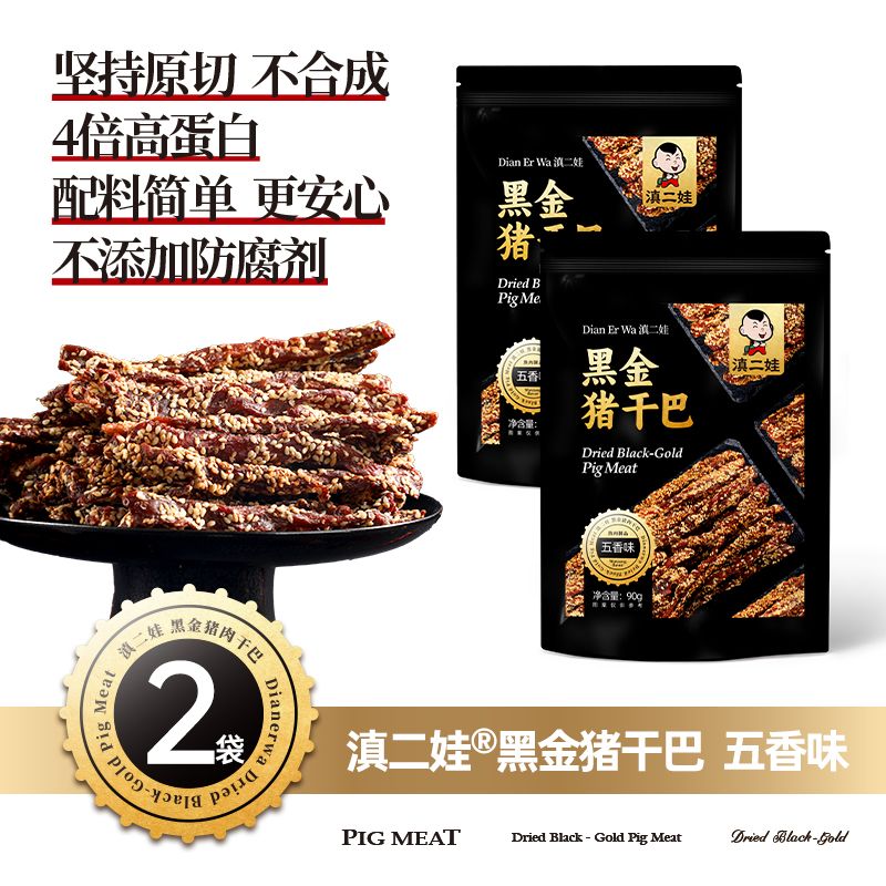 滇二娃云南特产芝麻黑金猪肉干巴五香麻辣风干猪肉条解馋肉类零食 90g*2包五香味高清大图